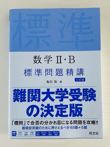 基礎問題精講 数2B 三訂版 旺文社 2022年重版発行 税込1,595円のお品