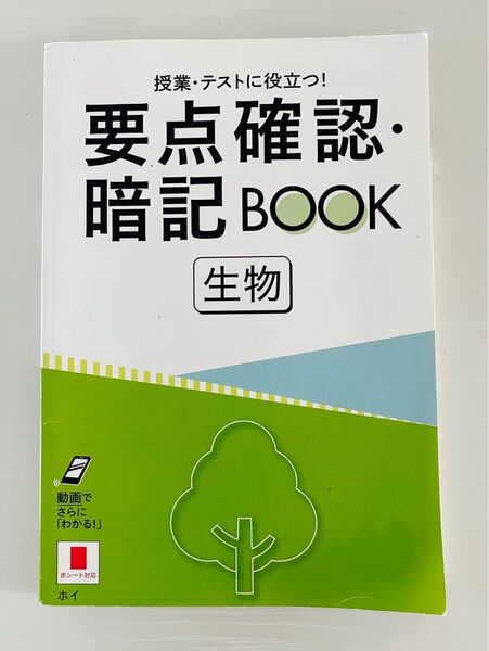 生物 要点確認暗記BOOK 高校生 ベネッセ