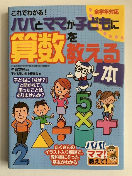 ☆美品！「これでわかる！パパとママが子どもに算数を教える本」小学校1～6年☆算数の苦手対策に♪定価1430円