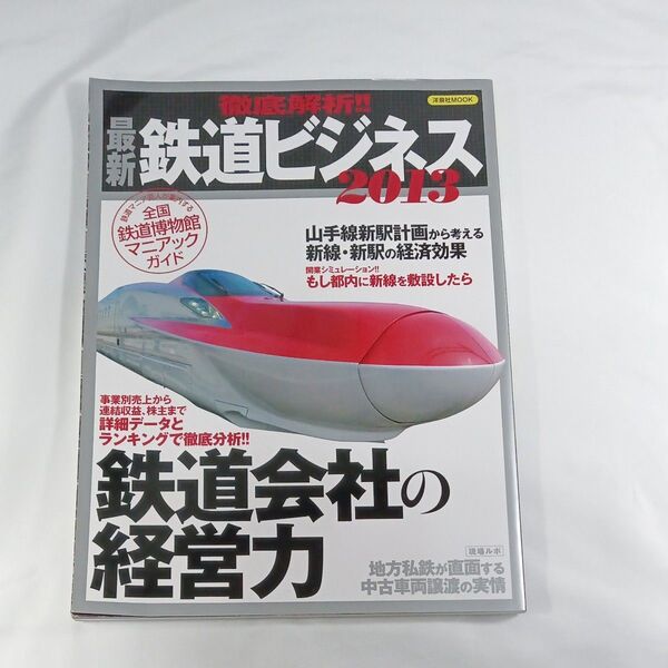 徹底解析!! 最新鉄道ビジネス2013 洋泉社MOOK/産業労働