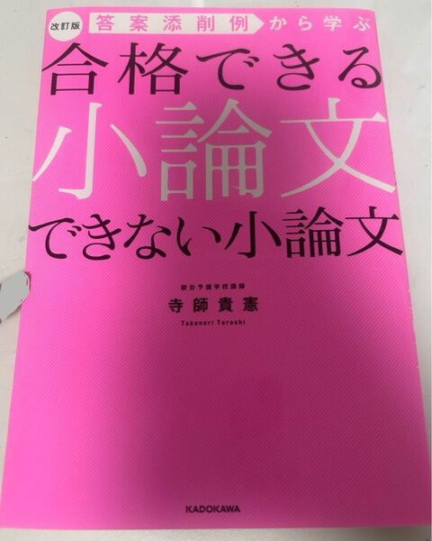 合格できる小論文できない小論文 寺師貴恵 KADOKAWA