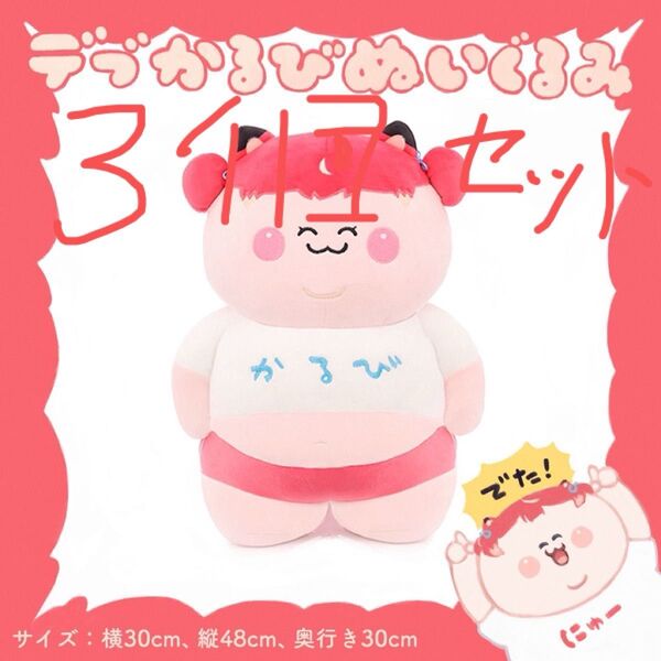 新品未使用品】デブかるびぬいぐるみ2024 赤見かるび 3個