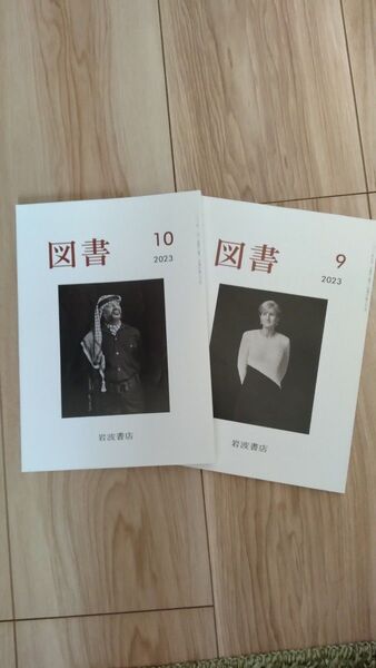 「図書」岩波書店 9月号 10月号