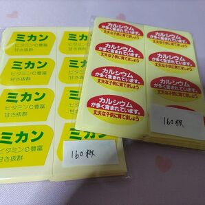 面白☆ミカンとカルシウムシール(合わせて320枚)