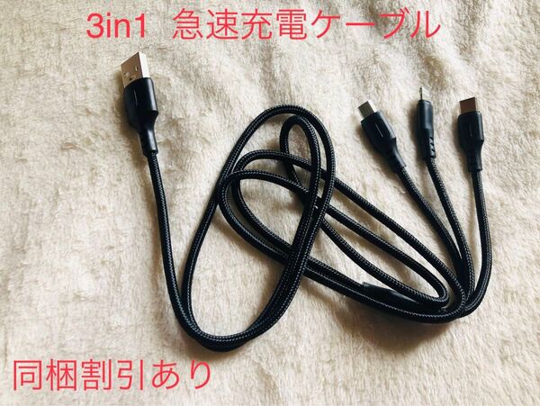 【新品未使用】3in1 充電ケーブル 急速 快速 スピード充電 iPhone type-c 充電Android USB充電ケーブル