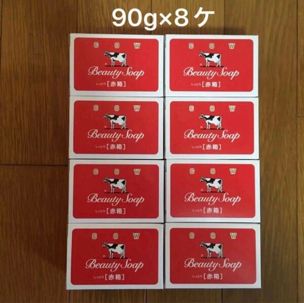 牛乳石鹸 カウブランド 赤箱 8ケ(90g新品・未使用)