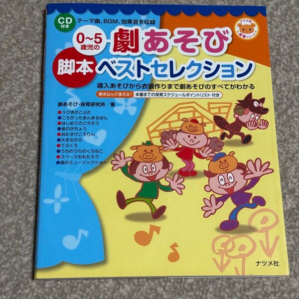 0~5歳児の劇あそび脚本ベストセレクション 導入あそびから衣装作りまで劇あそびのすべてがわかる (ナツメ社保育シリーズ)