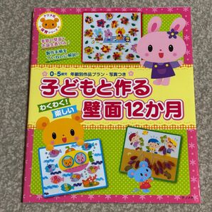 子どもと作るわくわく! 楽しい壁面12か月 0〜5歳児年齢別作品プラン写真つき