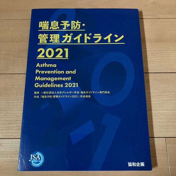 喘息予防管理ガイドライン 2021