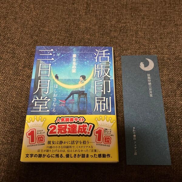 活版印刷三日月堂 星たちの栞 (ポプラ文庫 ほ4-1) ほしおさなえ/〔著〕