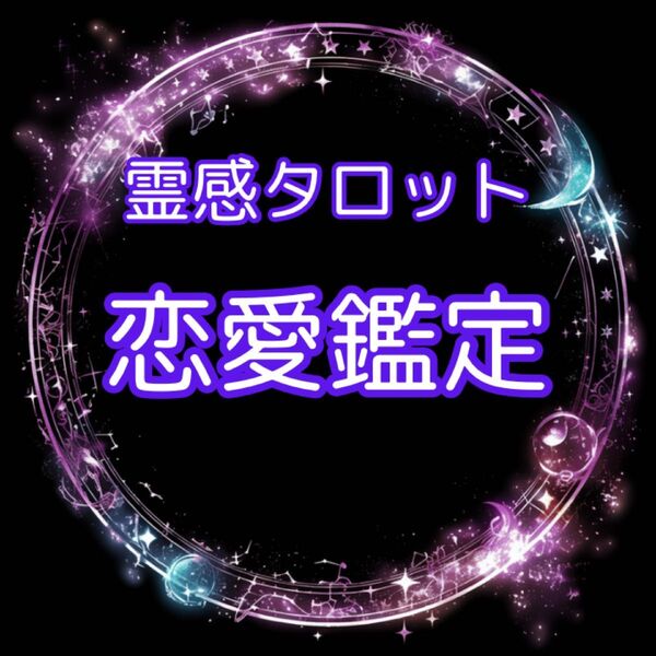 【 特別価格 】占い 彼の気持ち 恋愛 復縁 霊感 タロット