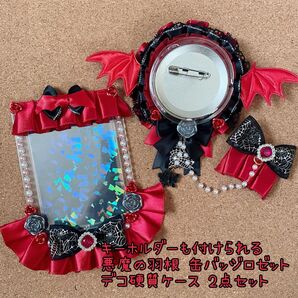 キーホルダーもつけられる 悪魔の羽根バッジロゼット 硬質ケース レッド セット
