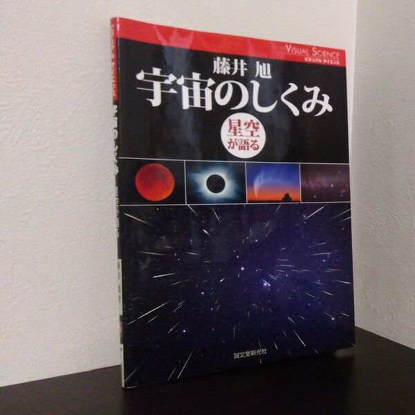 宇宙のしくみ 星空が語る (ビジュアルサイエンス) 藤井旭/著