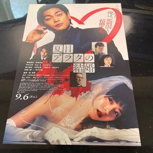 映画チラシ「夏目アラタの結婚」柳楽優弥 黒島結菜