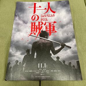 映画チラシ「十一人の賊軍」