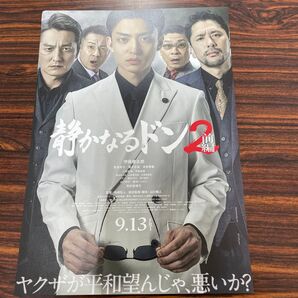 映画チラシ「静かなるドン2 前編」伊藤健太郎 筧美和子 深水元基