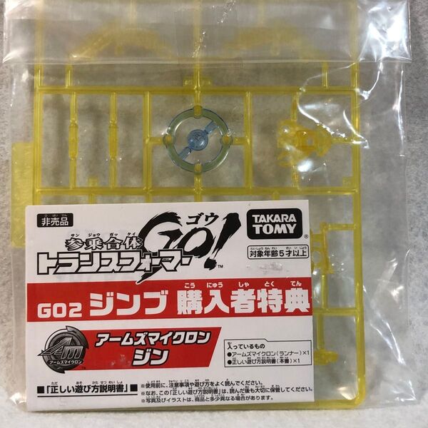 トランスフォーマーGO アームズマイクロン ジン ジンブ購入者特典