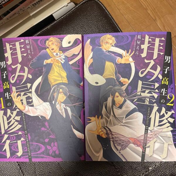 男子高生の拝み屋修行 1 、2(あすかコミックスDX) 桜屋えん/著