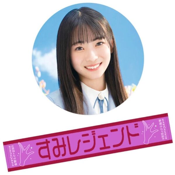 宮地すみれ 推しメン あだ名 マフラータオル すみレジェンド 4回目のひな誕祭