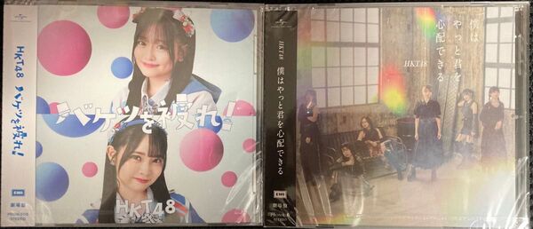 HKT48「僕は、やっと君を心配できる」劇場盤 & 「バケツを被れ!」劇場盤セット