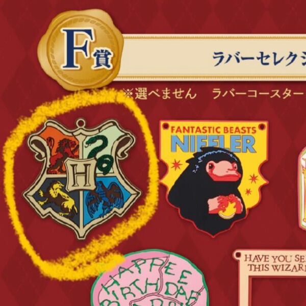 ハリーポッター 一番くじ ラバー