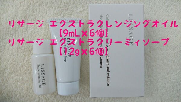 リサージ エクストラクレンジングオイル【9mL×6個】&クリーミィソープ【12g×6個】
