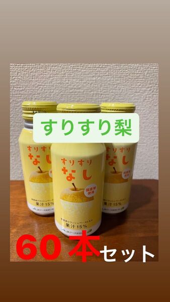ジュース"すりすり梨"2箱セット(計60本入)