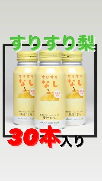 梨ジュース"すりすり梨"1箱30本セット