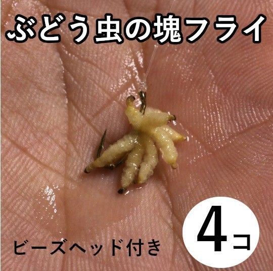 ぶどう虫 フライ ニンフフライ 渓流 管理釣り 完成フライ 毛ばり テンカラ 毛鉤 エリアフィッシング ニジマス ルースニング