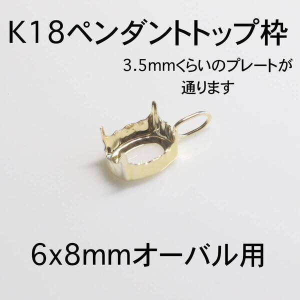 K18 ペンダント枠6x8mmオーバル用 1個 バチカン大きめ