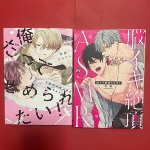 BL2冊セット 脳イキ絶頂ASMR/因幡 俺だってせめられたい! 伊藤にゅうし