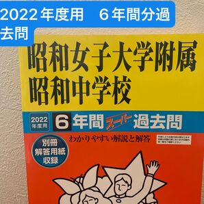 2022年度用 昭和女子大学附属昭和中学校 6年間スーパー過去問