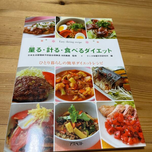 量る・計る・食べるダイエット ひとり暮らしの簡単ダイエットレシピ タニタ体重科学研究所/編 池田義雄/監修