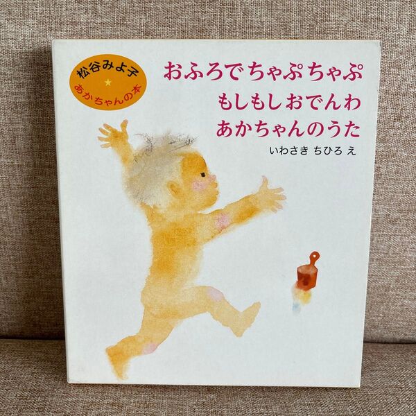 おふろでちゃぷちゃぷ 松谷みよ子あかちゃんの絵本3冊
