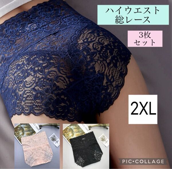 【大人気☆】2XLサイズ 総レース ショーツ 3枚セット ハイウエスト セクシー エレガント レース セクシー
