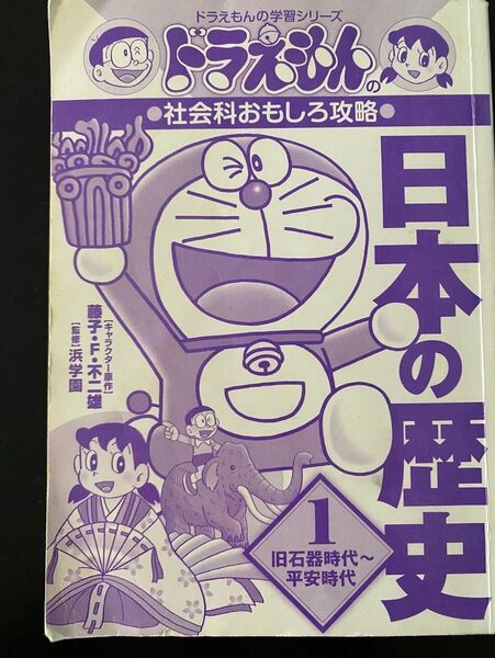 ドラえもん 日本の歴史