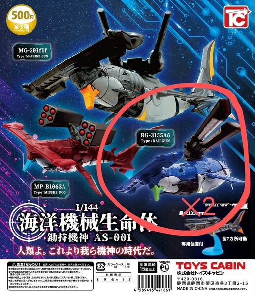 海洋機械生命体ガシャポン ブルー2個セット ダライアス TOYSCABIN ガチャプラモ 1/144シュモクザメ ゾイド メカ