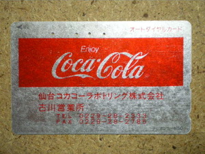 cola・モデル110-119　仙台コカコーラ　古川営業所　銀箔　使用済み　50度数　オートダイヤルテレカ