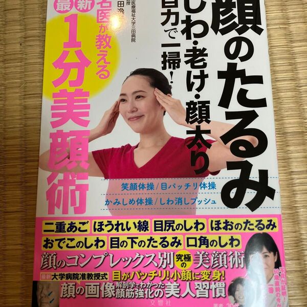 顔のたるみしわ・老け・顔太り自力で一掃!名医が教える最新1分美顔術 奥田逸子/著