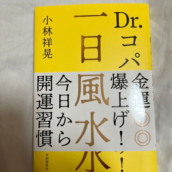 一日一風水 Dr.コパの金運爆上げ! 小林祥晃/著