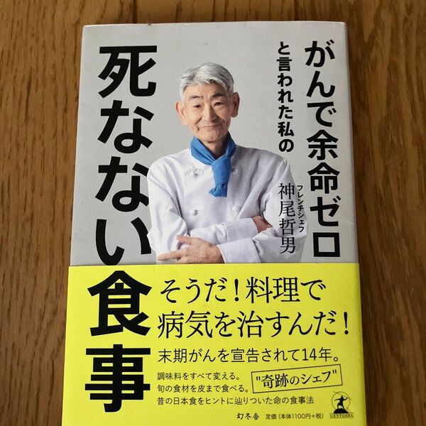がんで余命ゼロと言われた私の死なない食事 神尾哲男/著