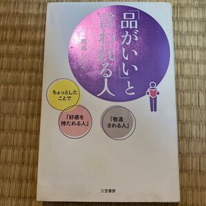 「品がいい」と言われる人 鹿島しのぶ/著