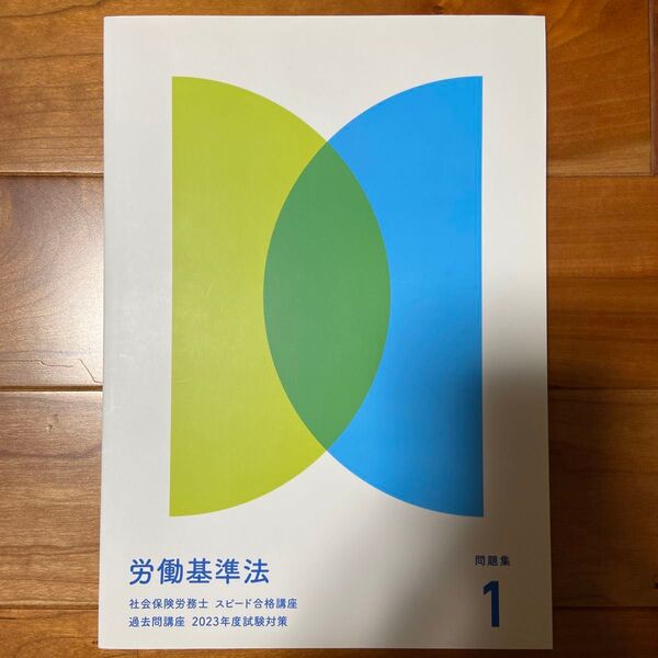(今週処分)フォーサイト 社労士2023 労働基準法 過去問題集