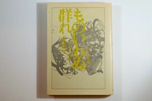 000009東国 「ものいわぬ群れ〈東国篇〉　地方史物語」林英夫編　新人物往来社 郷土史 115933