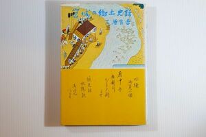 040000宮城 「宮城の郷土史話」三原良吉　宝文堂出版販売 郷土誌 123748