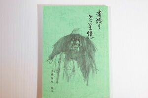 045420宮城 「昔語りとよま能」高橋哲郎　東京登米会 郷土誌 登米市 122347