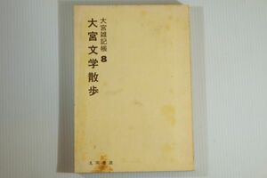 111031埼玉 「大宮文学散歩 （大宮雑記帳 8）」秋山喜久夫　丸岡書店 郷土誌 さいたま市 112409