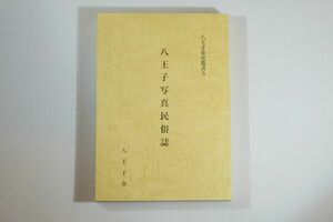 132012東京 「八王子写真民族誌　八王子市叢書 ５」八王子市市史編集専門部会民俗部会　八王子市市史編さん室 郷土誌 120607