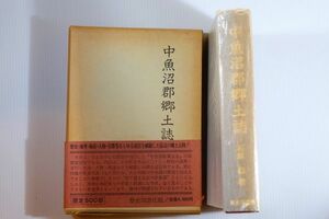 152102新潟 「中魚沼郡郷土誌」石原信　歴史図書社 郷土史 十日町ほか 123556