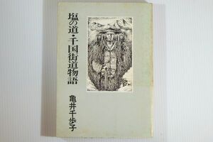 152161新潟 「塩の道・千国街道物語　人と道の民俗記」亀井千歩子　国書刊行会 郷土誌 糸魚川～信州松本 114600